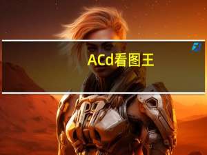 ACd看图王（acd看图）