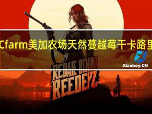 ACfarm 美加农场 天然蔓越莓干卡路里是多少
