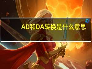 AD和DA转换是什么意思