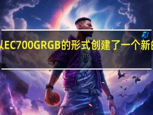 ADATA以EC700GRGB的形式创建了一个新的SSD外置机箱