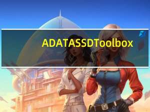 ADATA SSD Toolbox(威刚固态硬盘管理) V2.2.0 官方版（ADATA SSD Toolbox(威刚固态硬盘管理) V2.2.0 官方版功能简介）