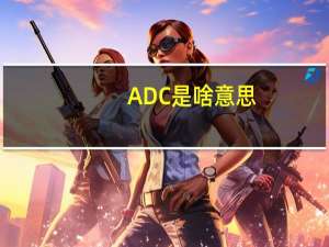 ADC是啥意思