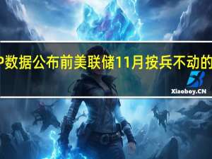 ADP数据公布前美联储11月按兵不动的概率为72%