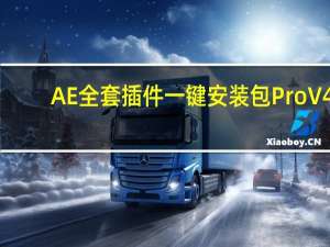 AE全套插件一键安装包Pro V4.7 吾爱破解版（AE全套插件一键安装包Pro V4.7 吾爱破解版功能简介）