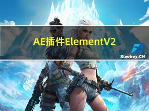 AE插件Element V2.2 汉化版（AE插件Element V2.2 汉化版功能简介）