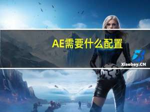 AE需要什么配置