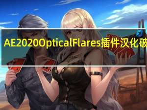AE2020Optical Flares插件 汉化破解版（AE2020Optical Flares插件 汉化破解版功能简介）