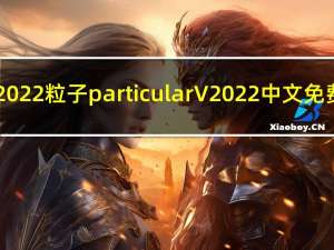 AE2022粒子particular V2022 中文免费版（AE2022粒子particular V2022 中文免费版功能简介）