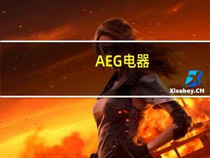 AEG电器:让顾客放心体验的高端品牌