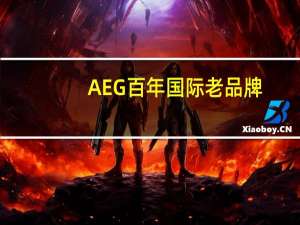 AEG百年国际老品牌，高品质电器的领航者