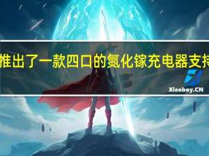 AENZR恩泽推出了一款四口的氮化镓充电器支持130W大功率输出