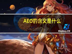 AEO的含义是什么（aeo是什么意思）