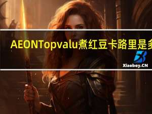 AEON Topvalu 煮红豆卡路里是多少