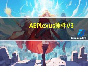AE Plexus插件 V3.1.8 中文免费版（AE Plexus插件 V3.1.8 中文免费版功能简介）