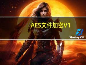 AES文件加密 V1.0 绿色免费版（AES文件加密 V1.0 绿色免费版功能简介）