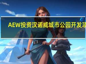 AEW投资汉诺威城市公园开发项目