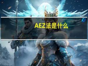 AEZ法是什么