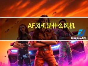 AF风机是什么风机
