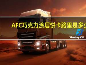 AFC 巧克力涂层饼卡路里是多少