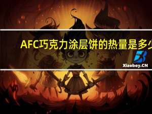 AFC 巧克力涂层饼的热量是多少