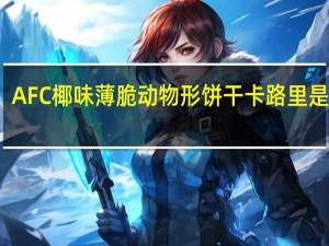 AFC 椰味薄脆动物形饼干卡路里是多少