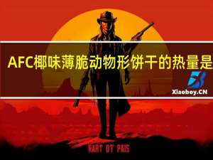 AFC 椰味薄脆动物形饼干的热量是多少