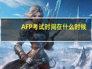 AFP考试时间在什么时候
