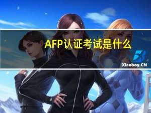 AFP认证考试是什么