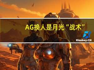 AG换人是月光“战术”，击败Ts势在必得，菲菲发文鼓励新人