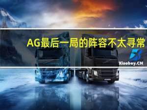AG最后一局的阵容不太寻常，月光选择宫本的原因是什么