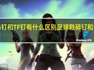 AG钉和TF钉有什么区别 足球鞋碎钉和长钉区别