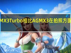 AGM X3 Turbo相比AGM X3在拍照方面升级不小
