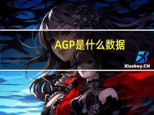 AGP是什么数据（agp是什么）