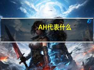 AH代表什么