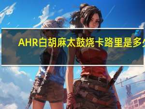 AHR 白胡麻太鼓烧卡路里是多少