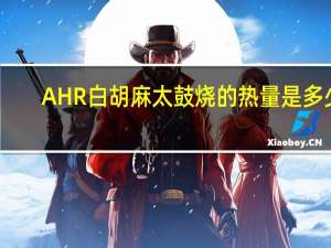 AHR 白胡麻太鼓烧的热量是多少