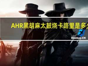 AHR 黑胡麻太鼓烧卡路里是多少