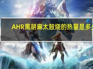 AHR 黑胡麻太鼓烧的热量是多少