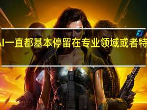AI一直都基本停留在专业领域或者特定行业