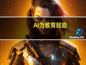 AI为教育赋能，掌门1对1打造智慧课堂