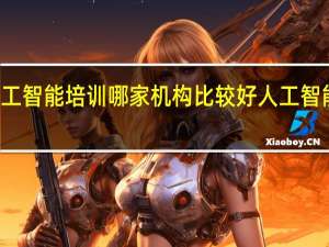 AI人工智能培训哪家机构比较好 人工智能培训机构