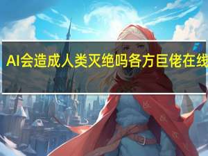 AI会造成人类灭绝吗 各方巨佬在线开撕：马斯克强势围观吃瓜