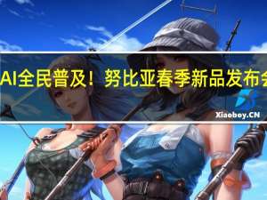 AI全民普及！努比亚春季新品发布会官宣