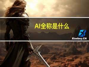 AI全称是什么