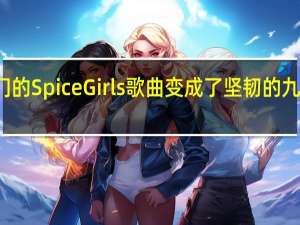 AI将热门的SpiceGirls歌曲变成了坚韧的九寸钉乐队封面