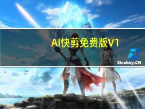 AI快剪免费版 V1.8 吾爱破解版（AI快剪免费版 V1.8 吾爱破解版功能简介）