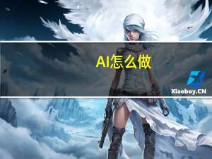 AI怎么做