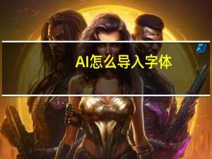 AI怎么导入字体