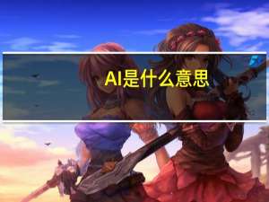 AI是什么意思