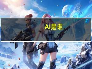 AI是谁